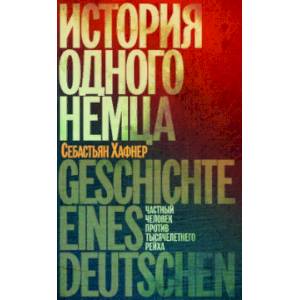 История одного немца. Частный человек против тысячелетнего рейха