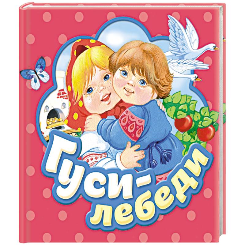 Гуси-лебеди