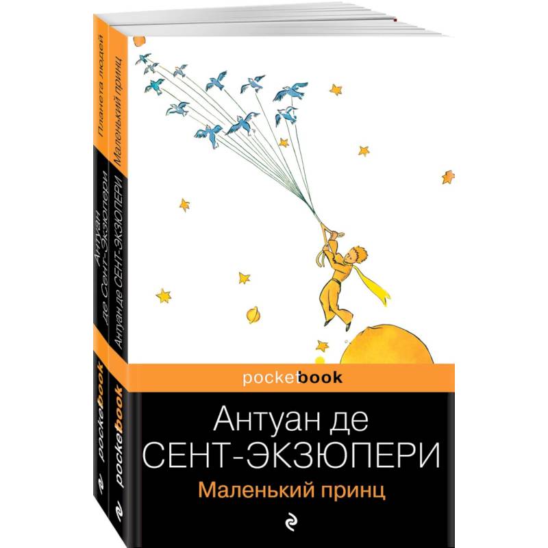Вселенная Экзюпери (комплект из 2-х книг: 'Маленький Принц' и 'Планета людей'