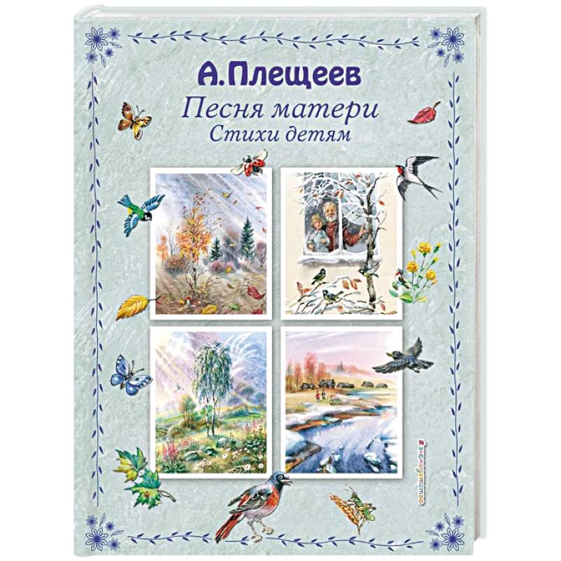 Песня матери. Стихи детям