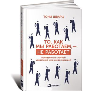 То, как мы работаем, - не работает. Проверенные способы управления жизненной энергией