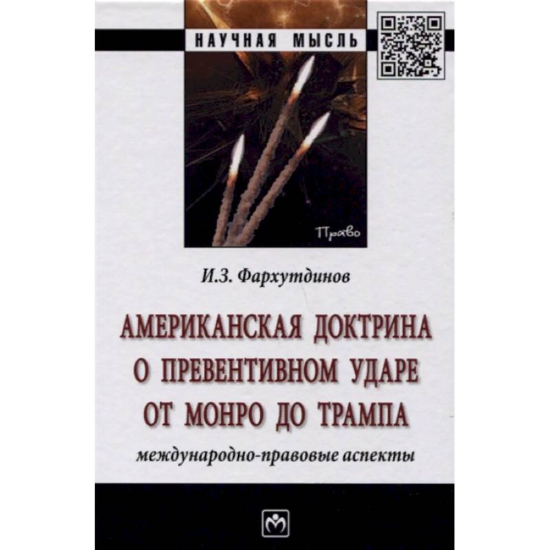 Американская доктрина о превентивном ударе от Монро до Трампа: международно-правовые аспекты