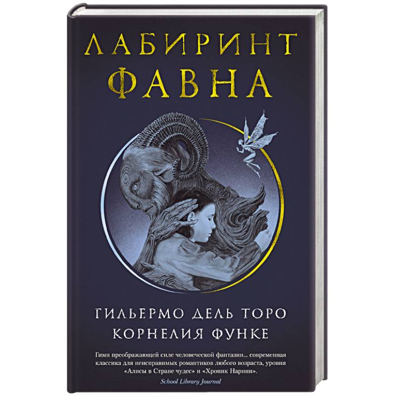 Лабиринт Фавна