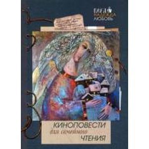 Киноповести для семейного чтения. Выпуск 9: Роза. Ветеран. 1854. Авачинское сражение