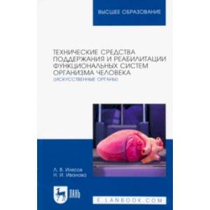Технические средства поддержания и реабилитации функциональных систем организма человека
