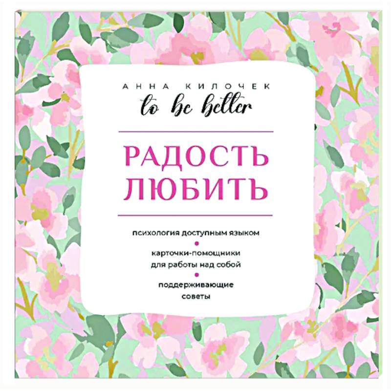 To be better. Радость любить