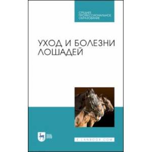 Уход и болезни лошадей. Учебное пособие. СПО