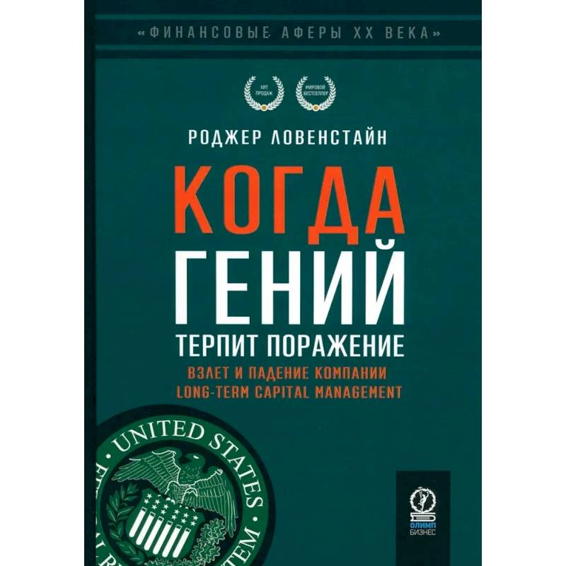 Когда гений терпит поражение. Взлет и падение компании Long-Term Capital Management, или Как один небольшой банк создал дыру в триллион долларов