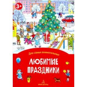 Любимые праздники. Книжка-раскладушка