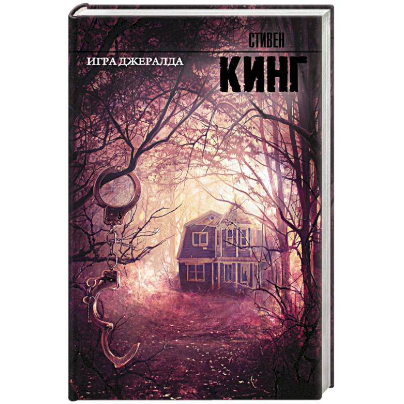 Игра Джералда