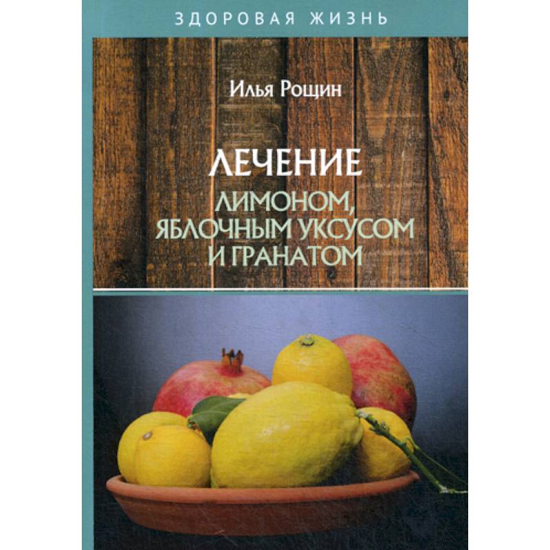 Лечение лимоном, яблочным уксусом и гранатом