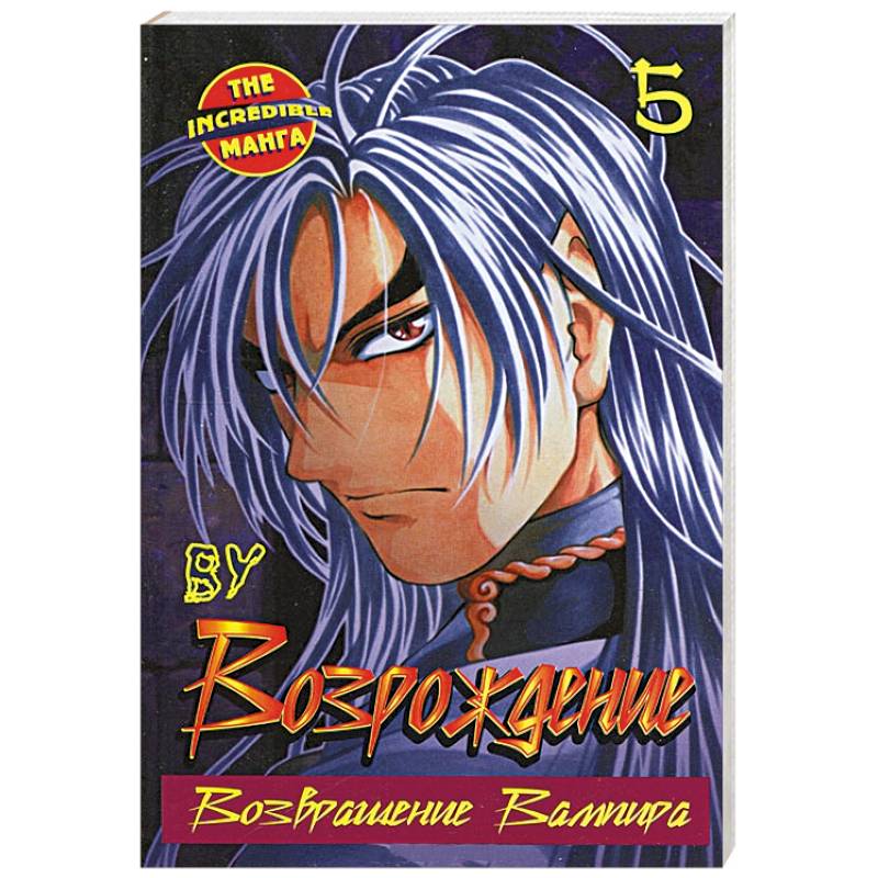 Книга возрождение 5. Возвращение вампира. Книги про вампиров.