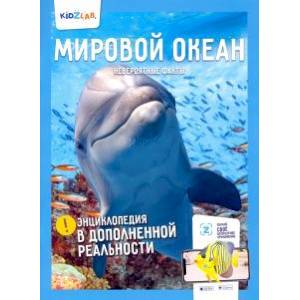 Мировой океан. Невероятные факты