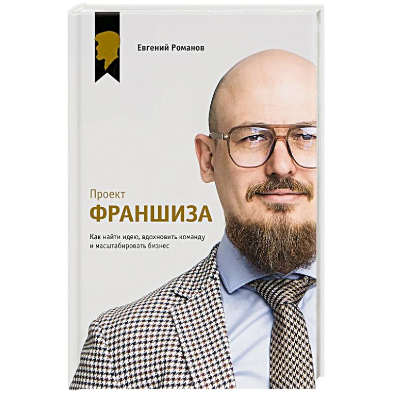 Проект «Франшиза». Как найти идею, вдохновить команду и масштабировать бизнес