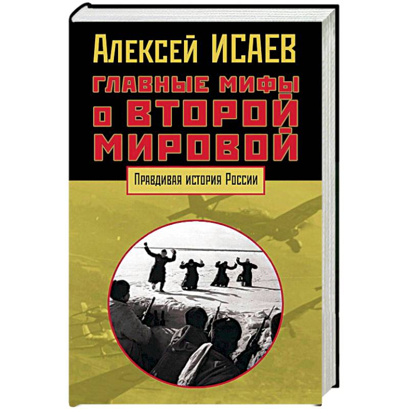 Главные мифы о Второй мировой