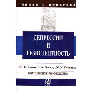 Депрессии и резистентность. Практическое руководство