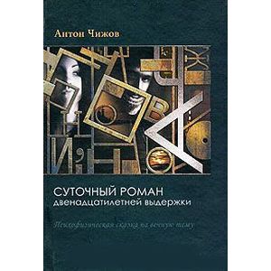 Суточный роман двенадцатилетней выдержки