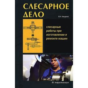 Слесарное дело. Книга 1. Слесарные работы при изготовлении и ремонте машин