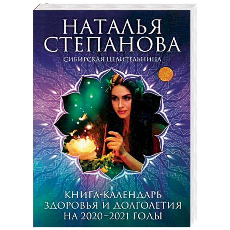 Книга-календарь здоровья и долголетия на 2020-2021 годы
