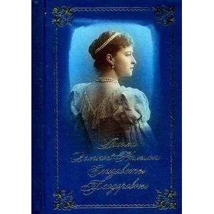 Письма преподобномученицы великой княгини Елизаветы Феодоровны. Избранное