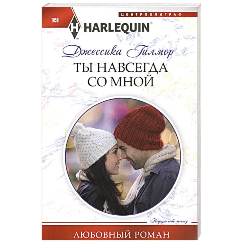 Ты навсегда со мной