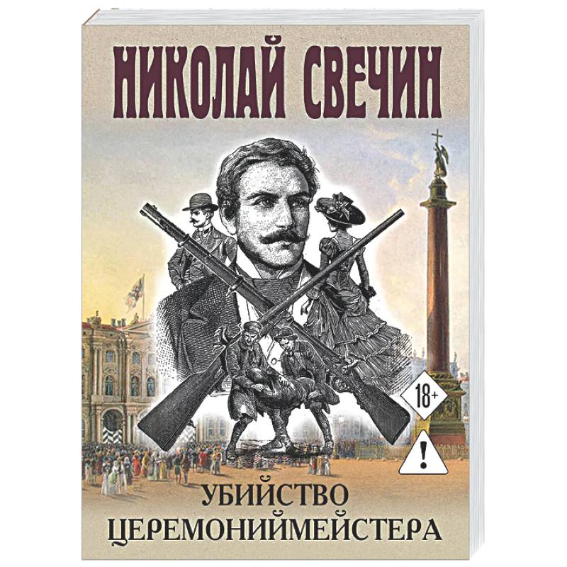 Убийство церемониймейстера