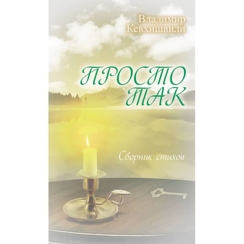 Просто так. Сборник стихов