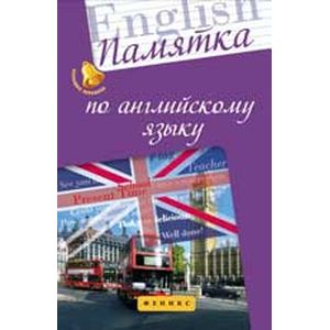 Памятка по английскому языку