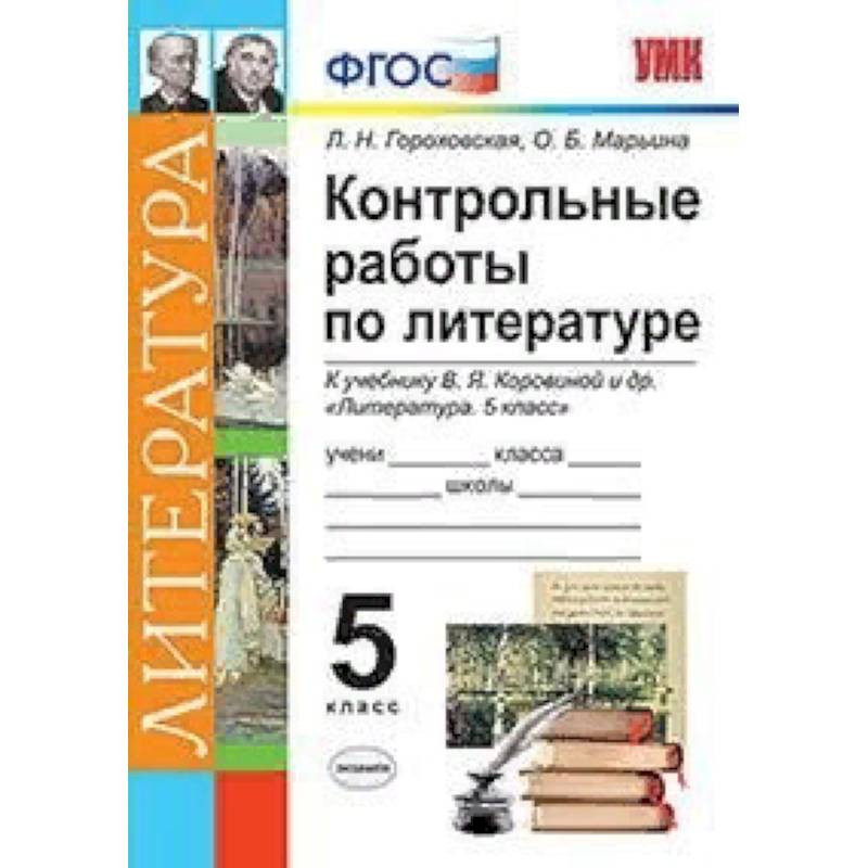 Фгос проверочные. УМК по литературе по ФГОС 5-7 класс Коровина. УМК Коровина литература 5 класс ФГОС. Контрольная работа литература. ФГОС литература.