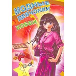 Модные девчонки. Хобби