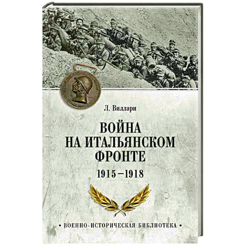 Война на Итальянском фронте. 1915-1918