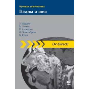 Лучевая диагностика. Голова и шея