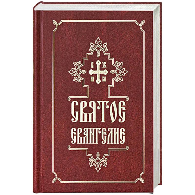 Книги святого писания. Святое Евангелие. Евангелие 1895г. Евангелие купить. Евангелие и Апостол на разные случаи и на всякий день.