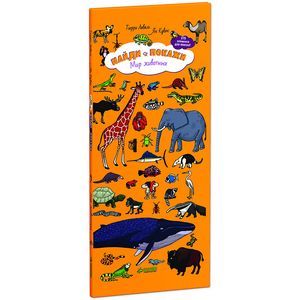 Найди и покажи. Мир животных.