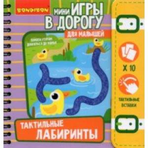 Мини-игры в дорогу 'Тактильные лабиринты' (ВВ5029)