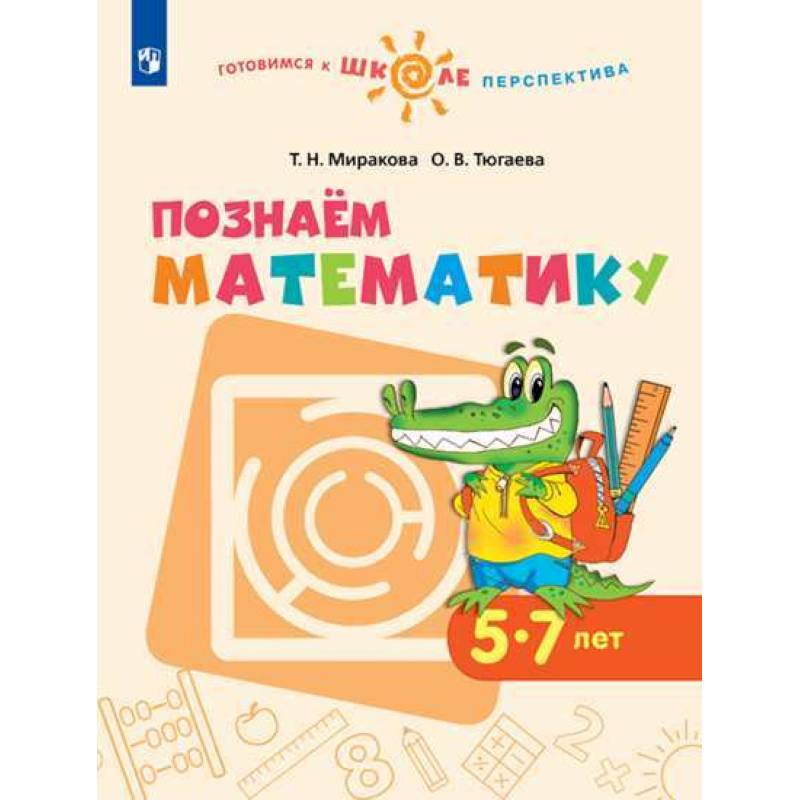 Познаем математику. Пособие для детей 5-7 лет. ФГОС ДО