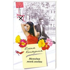 Мелодия моей любви