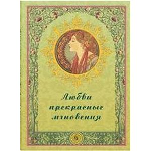 Любви прекрасные мгновения