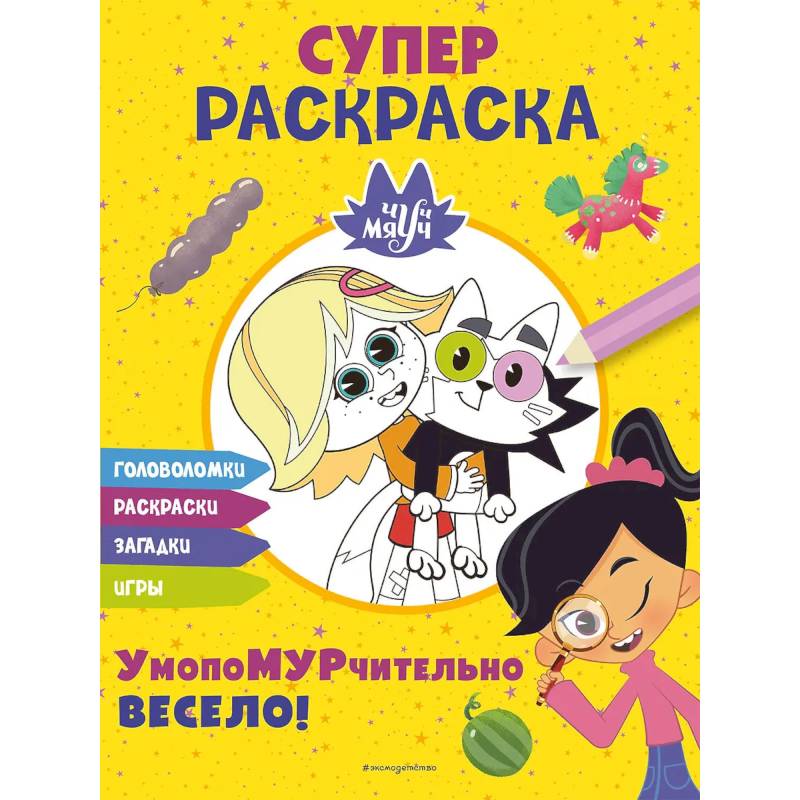 Чуч-Мяуч. СУПЕР раскраска. УмопоМУРчительно весело!