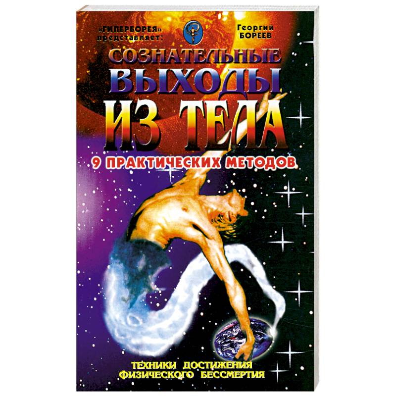 Сознательные выходы из тела. 9 практических методов