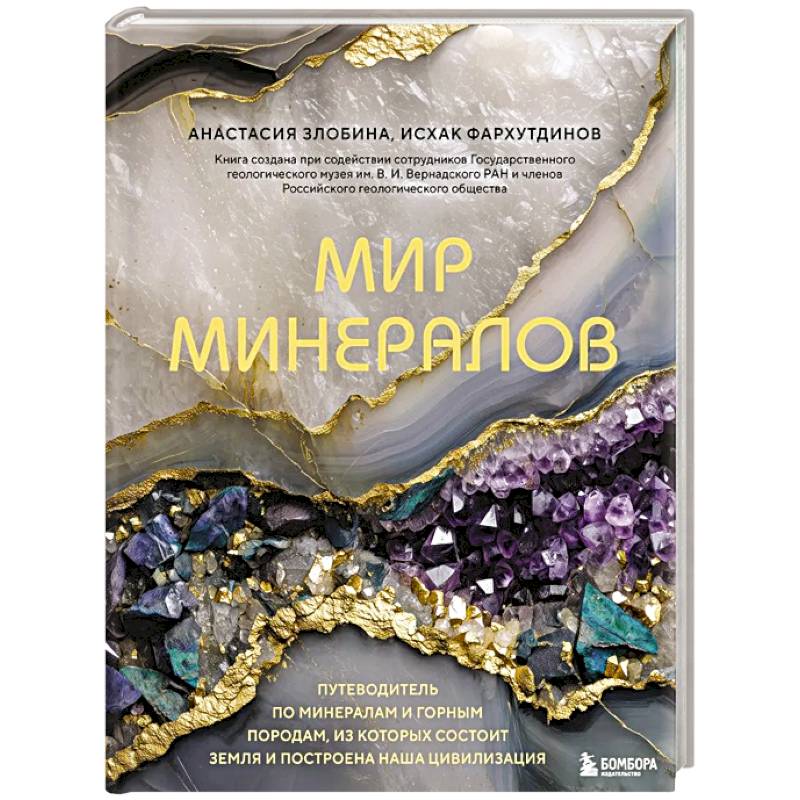 Мир минералов. Путеводитель по минералам и горным породам, из которых состоит Земля и построена наша цивилизация