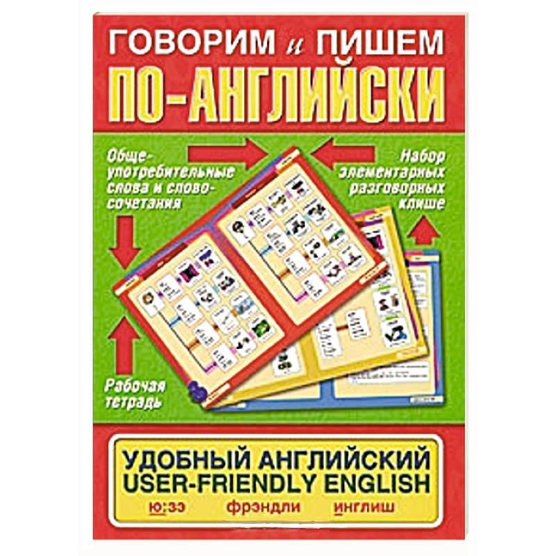 Говорим по английски 9. Говорим по-английски. Говорите по английски книга. Удобный по английски. Пиши говори книга.