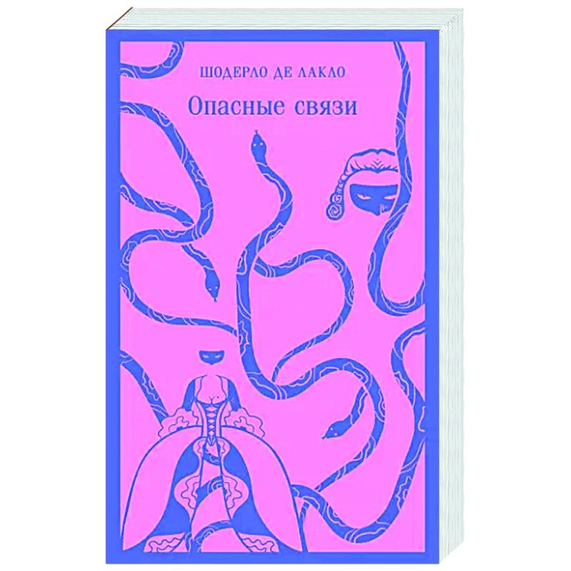 Шодерло де лакло опасные. Шодерло Лакло "опасные связи". Портрет Шодерло де Лакло опасные связи. Опасные связи Шодерло де Лакло иллюстрации. Опасные связи Шодерло де Лакло книга отзывы.