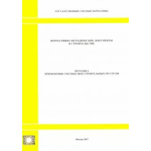 Методика применения сметных цен строительных ресурсов