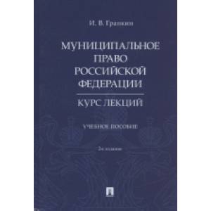 Муниципальное право РФ. Курс лекций