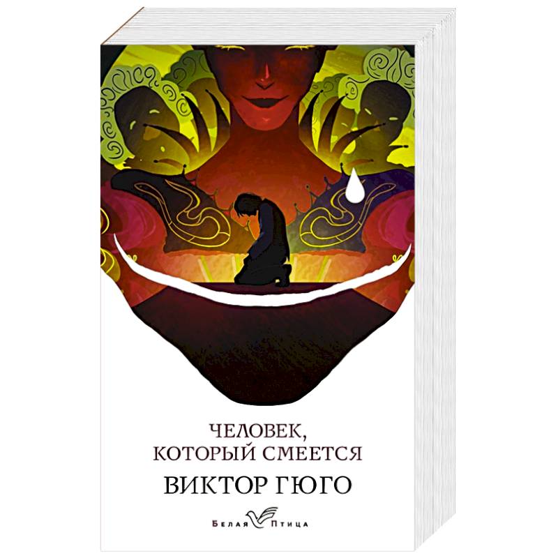 Человек, который смеется