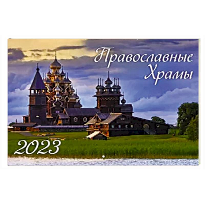 Календарь настенный на 2023 год, перекидной. Православные храмы