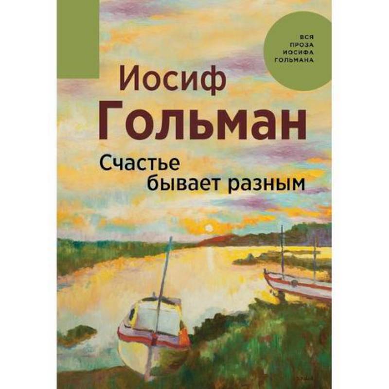 Счастье бывает разным