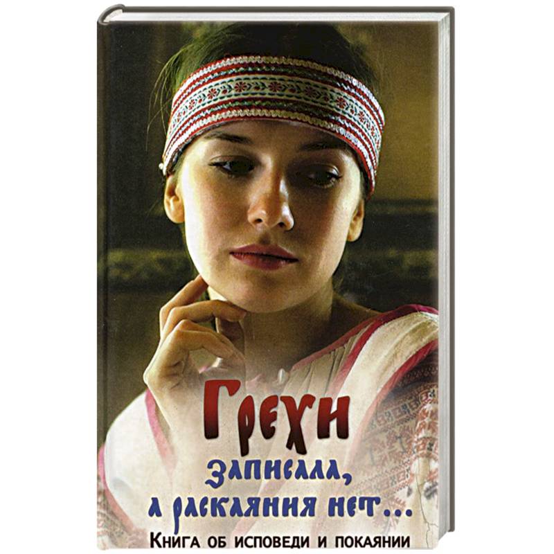 Грехи записала, а раскаяния нет… Книга об исповеди