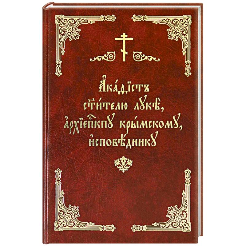 Акафист святителю луке на русском. Акафист св. луке Крымскому. Акафист святителю луке, исповеднику, архиепископу Крымскому. Акафист святому луке. Христианство книга.